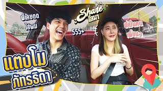 Shareโลมา Ep.51 “แตงโม ภัทรธิดา” ทำไมคุณชอบกินเด็ก!? l [Nickynachat]