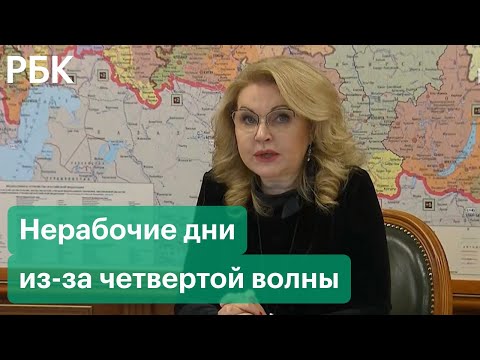 Объявить выходные для борьбы с пандемией предложили в правительстве России