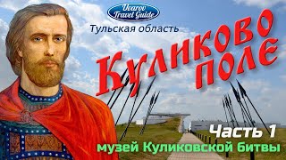 КУЛИКОВО ПОЛЕ музей-заповедник Часть 1: МУЗЕЙ КУЛИКОВСКОЙ БИТВЫ Тульская обл