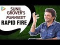 Sunil Grover: "Kapil Sharma - Comedy King, Salman Khan -Man with a golden heart" | Rapid Fire