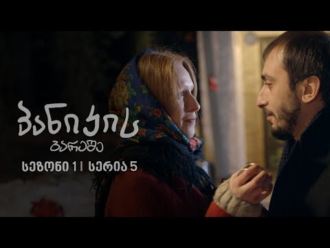 პანიკის გარეშე | სეზონი 1, სერია 5