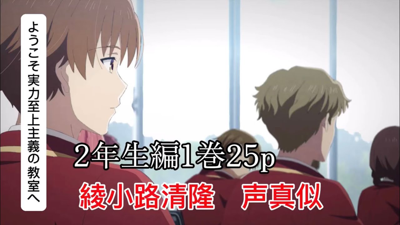 綾小路雪です。 綾小路清隆の声真似！よう実2年生編1巻25p！ - YouTube