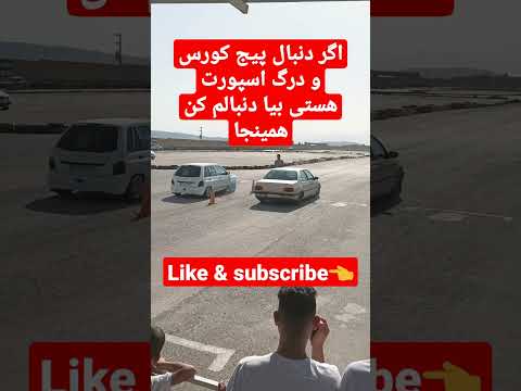 درگ پژو 405 پراید 