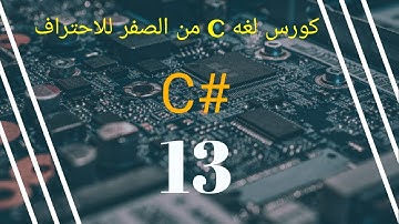 13- تطبيقات باستخدام الجمل الشرطية | applications with if else | لغة السي شارب من الصفر للاحتراف | C