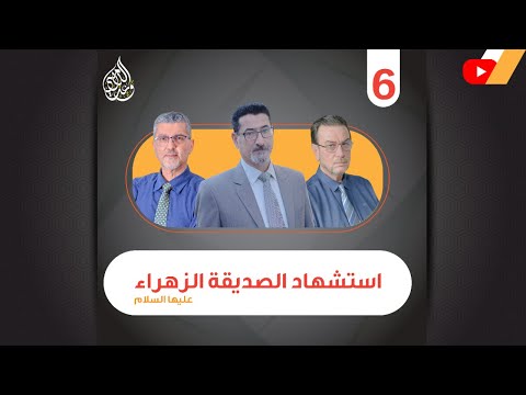 استشهاد الصديقة الزهراء عليها السلام الحلقة 6