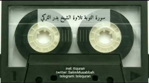 تلاوة الشيخ بدر التركي م تيسير من سورة التوبة