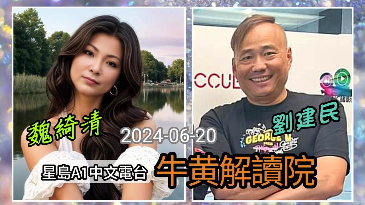 魏綺清 客串 劉建民 “牛黃解讀院” 2024-06-20 星島A1中文電台 節目 - YouTube