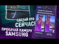 КАК УЛУЧШИТЬ КАМЕРУ Samsung Galaxy – КАЧЕСТВЕННАЯ СЪЁМКА НА Android