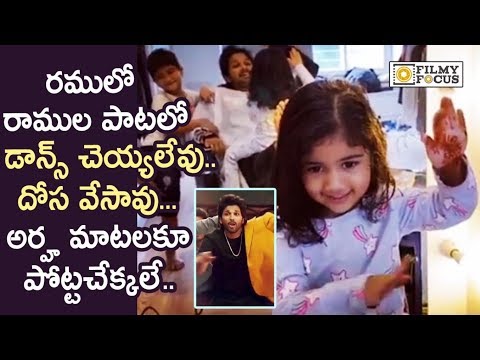 Allu Arjun Daughter Allu Arha Funny Comment on Dance in Ramulo Ramula Song || #DosaStep