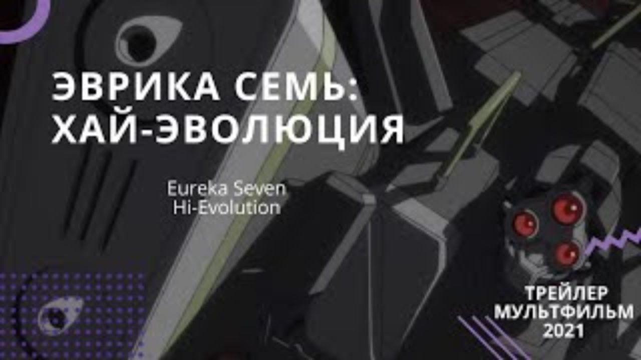 Эврика Семь: Хай-Эволюция 📺 аниме трейлер 2021¦Eureka Seven Hi-Evolution