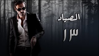 مسلسل الصياد | الحلقة الثالثة عشر| 13 بطولة - يوسف الشريف