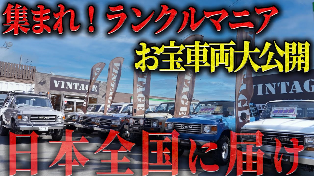 Treasured Vehicle Reveal] Why not take a look at the Land Cruisers