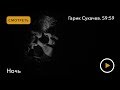 Гарик Сукачев. "59:59" серия "Ночь"