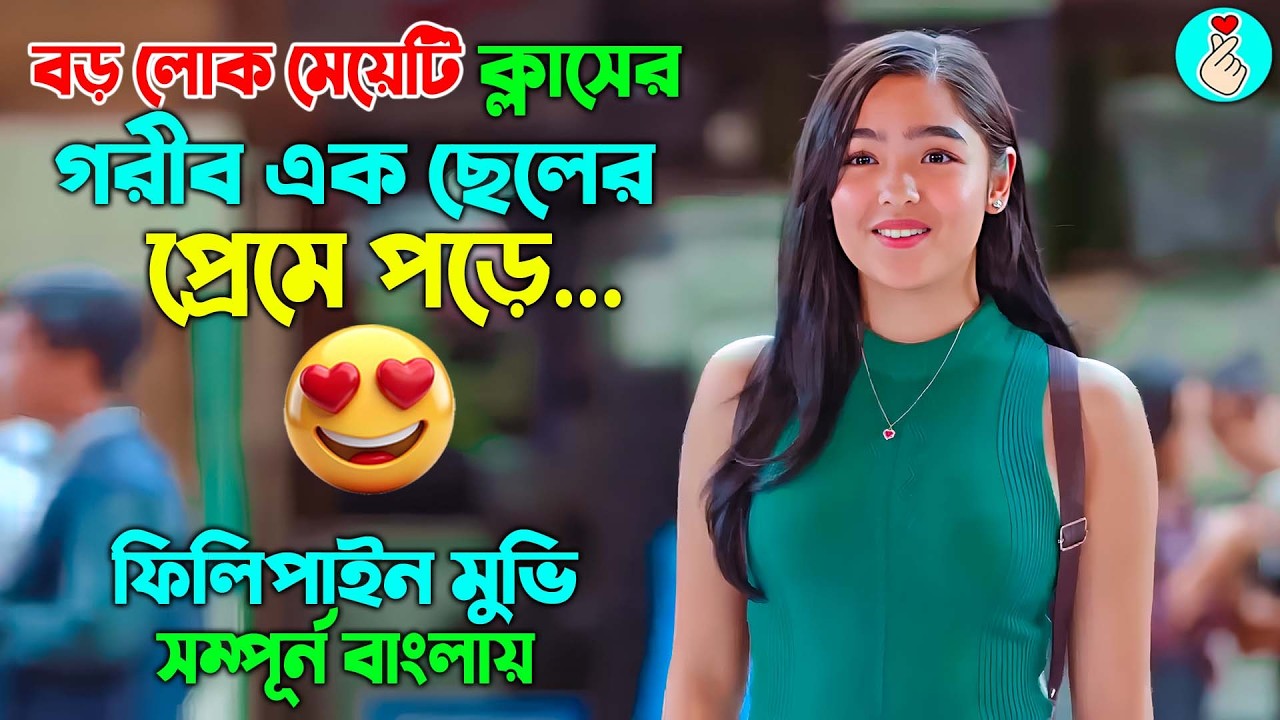 মেয়েটি রাতে পার্টি করার পর সকালে মাতাল হয়ে পড়ে থাকে অস্থির ফানি ড্রামা মুভি। Philippine Movie bangla