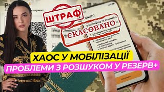 Хаос із Штрафами та Розшуком у Резерв + | Що відбувається?
