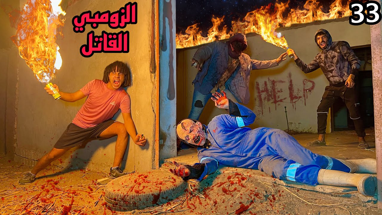 ولعنا في الزومبي القاتل علشان نقضي عليه ونموت الدكتور ( حصل كارثه كبيره)!؟
