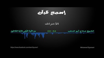 ما تيسر من سورة الأعراف - د/ صلاح ابو الدهب HD