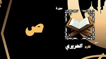 القران الكريم بصوت الشيخ كارم الحريرى | سورة ص