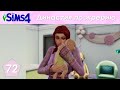 The Sims 4 Династия По Жребию | Мюррей | 2 поколение | #72