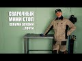 ✔️Сварочный стол. На чем  можно сэкономить?