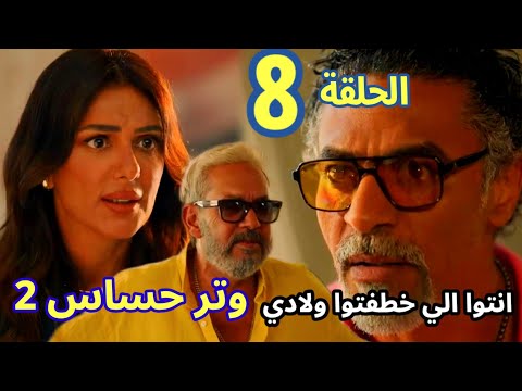 مسلسل وتر حساس 2 الحلقة 8 رشيد مش لاقي ولاده وشاكك في هاشم و كاميليا