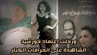 من هي اعتماد خورشيد الشاهدة على انحرافات صلاح نصر وكبار السياسيين ولماذا لقبت بالصندوق الأسود؟