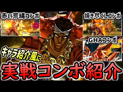 アヴドゥル(Avdol)の紹介動画風に実践コンボ紹介【ジョジョASBR JoJoASBR】
