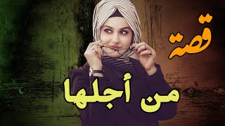 قصة من أجلها...!!!