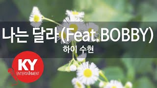 나는 달라(Feat.BOBBY) - 하이 수현 (KY.48636) [KY 금영노래방] / KY Karaoke