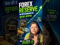 Forex Reserve Kya Hota Hai? भारत का इमरजेंसी पैसा कैसे काम करता है? 🇮🇳