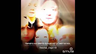 Ничего на свете лучше нету. Хор Smule.