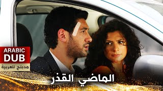 الماضي القذر - أفلام تركية مدبلجة للعربية