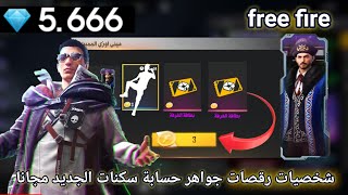 فري فاير كودات رومات جواهر شخصية رقصات سكنات خوداع تحديات اغنية حسابي مجانا free fire 2021