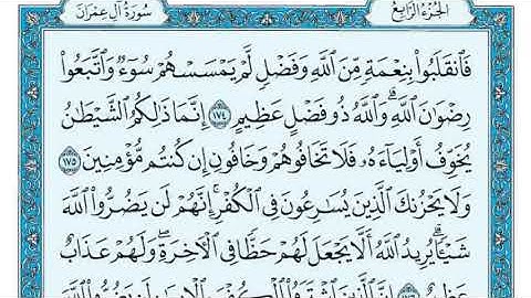 سورة آل عمران مكررة عشر مرات - ماهر المعيقلي - مكتوبة - حفظ القرآن الكريم - الصفحة 73