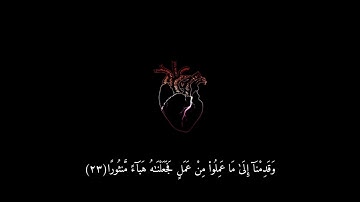 ماشاءالله✨القارئ مشاري فلاح {سورة الفرقان}