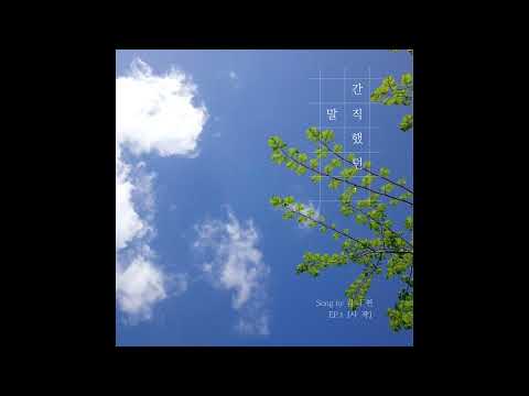 간직했던 말 - 김나현