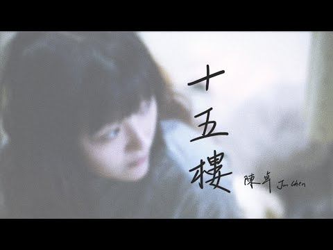 陳卓 Jon Chen 【十五樓 15th Floor】Official Music Video