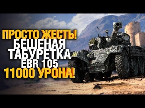 Видео: Челюсть отвисла от боя! - 11 000 УРОНА на EBR 105 - ЖЕСТЬ