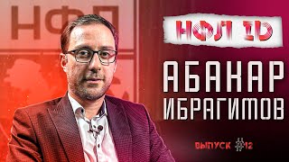 НФЛ ID #12 | Абакар Ибрагимов.