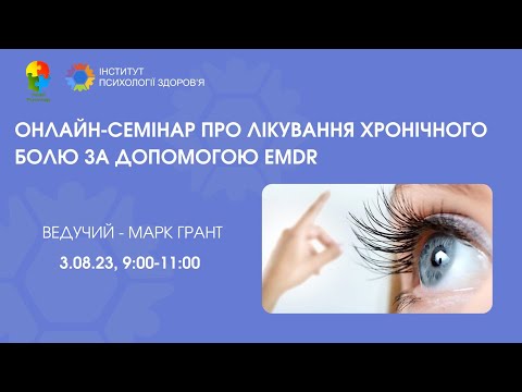 Робота з хронічним болем за допомогою EMDR - Марк Грант