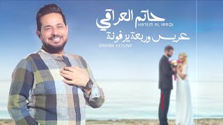 حاتم العراقي  - عريس وربعه يزفونه ( حصريا ) | 2022