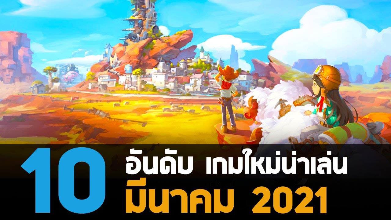 เกม pc มา ใหม่  New 2022  10 อันดับ เกมพีซีคอนโซลใหม่! น่าเล่นประจำเดือน มีนาคม 2021