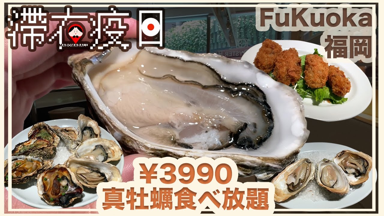 一隻生蠔不到100円 日本真牡蠣放題盡情食 滯在疫日第二彈 福岡fukuoka 日本japan Youtube 一隻生蠔不到100円 日本真牡蠣放題盡情食 滯在疫日第二彈 福岡fukuoka 日本japan Youtube