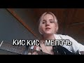 кис кис - мелочь (cover) | daccymeow