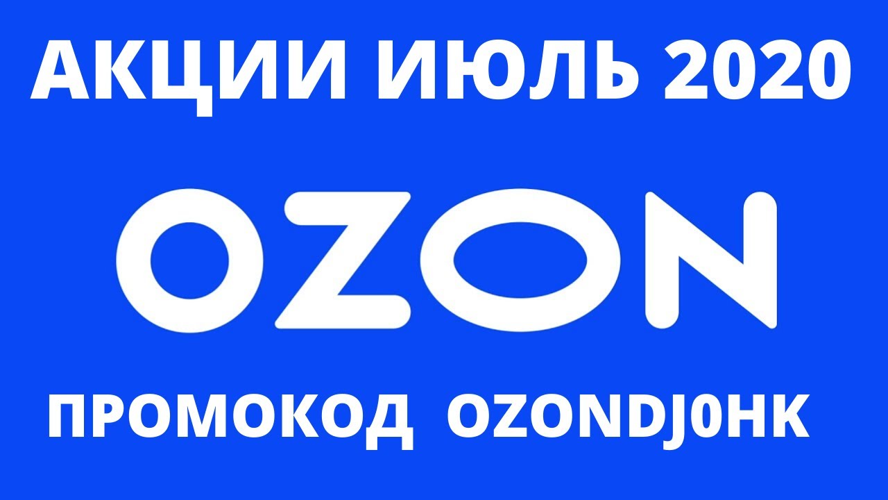 Купоны озон на скидку 2024. OZON скидки. Промокоды Озон. Баннер скидки Озон. Промокод Озон июль.