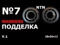 Подделка подшипника NTN 20х56х12