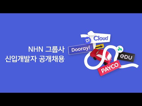 2021 NHN 그룹사 신입 개발자 공개 채용 