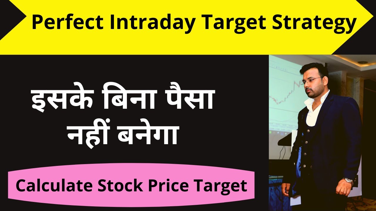 Perfect Intraday Target Strategy-इसके बिना पैसा नहीं बनेगा !!!