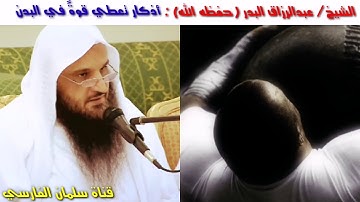 الشيخ عبدالرزاق البدر : أذكار تُعطي قوةً في البدن