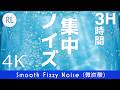 【公式】『集中ノイズ©︎』3H (ノイズキャンセリング/集中/勉強/頭の整理) Smooth Fizzy Noise(微炭酸)編 4K高音質版